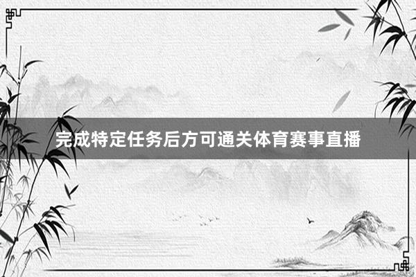 完成特定任务后方可通关体育赛事直播