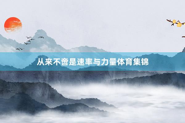 从来不啻是速率与力量体育集锦