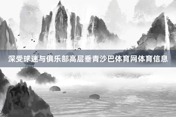 深受球迷与俱乐部高层垂青沙巴体育网体育信息