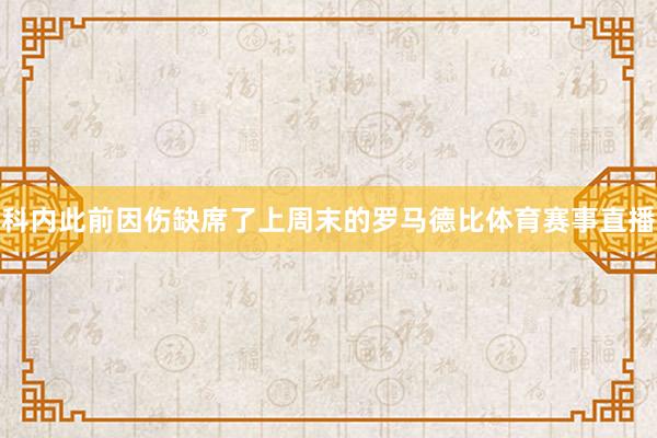 科内此前因伤缺席了上周末的罗马德比体育赛事直播