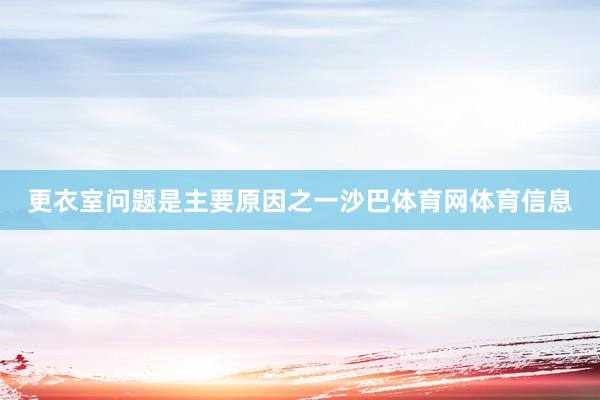更衣室问题是主要原因之一沙巴体育网体育信息