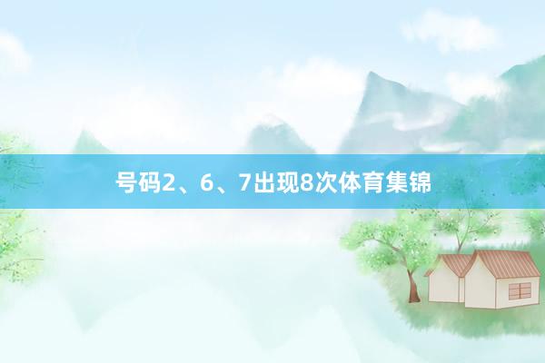 号码2、6、7出现8次体育集锦