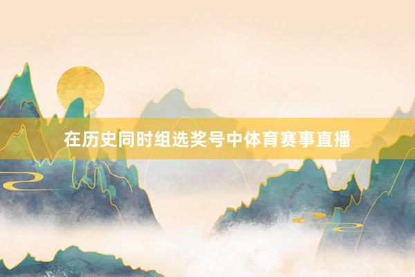 在历史同时组选奖号中体育赛事直播