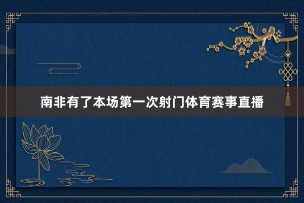 南非有了本场第一次射门体育赛事直播