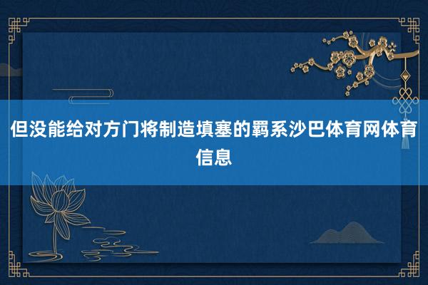 但没能给对方门将制造填塞的羁系沙巴体育网体育信息