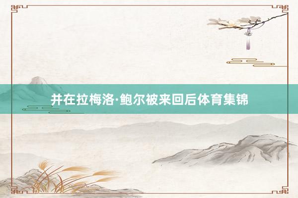 并在拉梅洛·鲍尔被来回后体育集锦